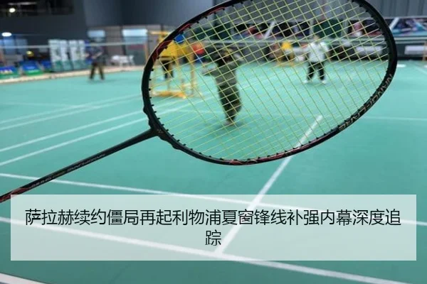 萨拉赫续约僵局再起利物浦夏窗锋线补强内幕深度追踪