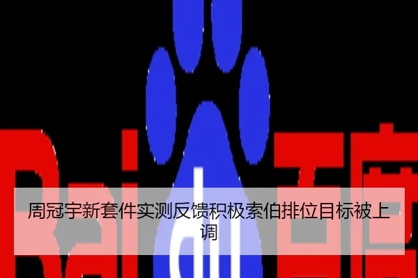 周冠宇新套件实测反馈积极索伯排位目标被上调