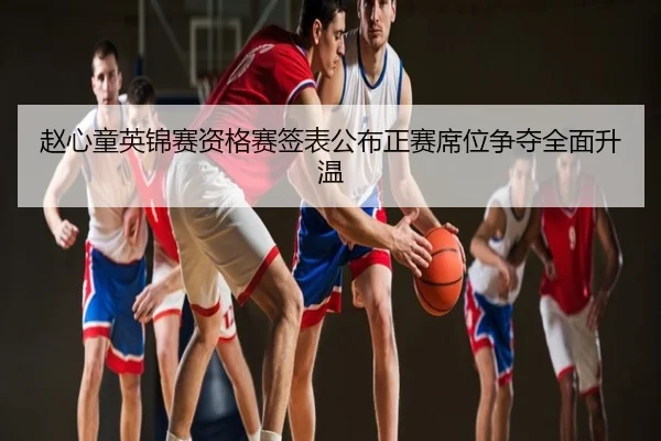 赵心童英锦赛资格赛签表公布正赛席位争夺全面升温