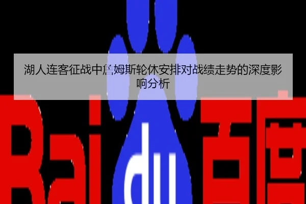 湖人连客征战中詹姆斯轮休安排对战绩走势的深度影响分析