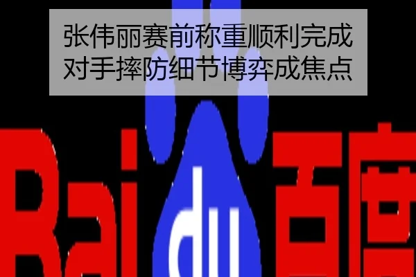 张伟丽赛前称重顺利完成 对手摔防细节博弈成焦点